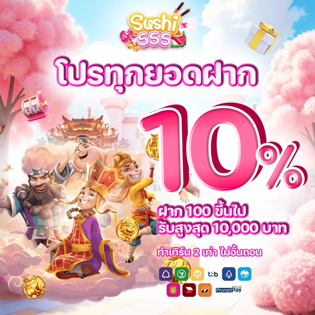 ทุกยอดฝาก 10%