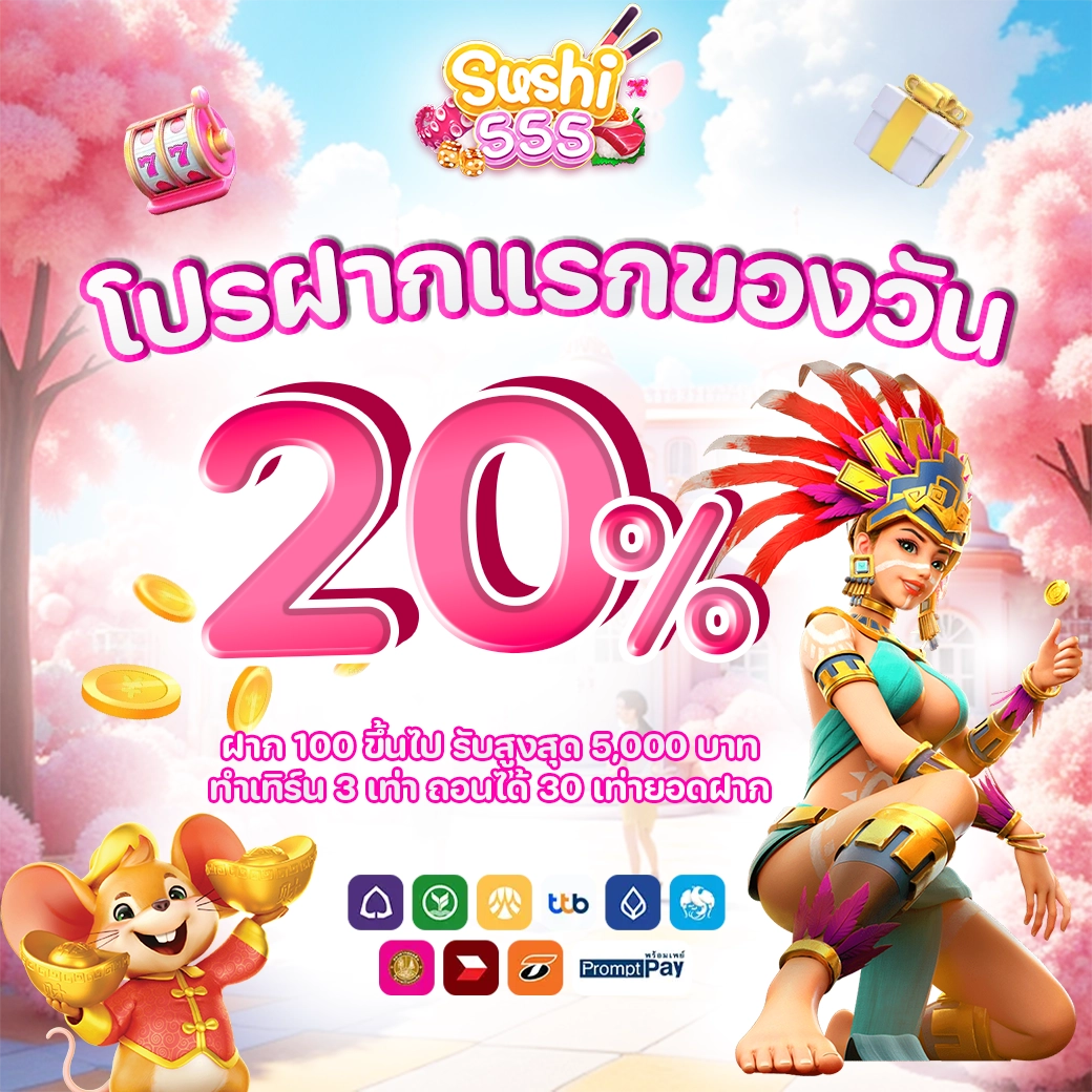 ฝากแรกของวัน20%